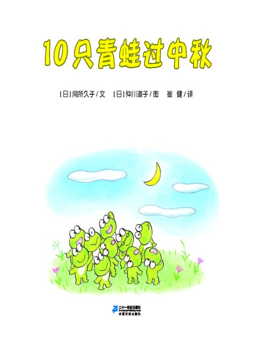 Cover image for 10只青蛙过中秋·10只小青蛙系列 17